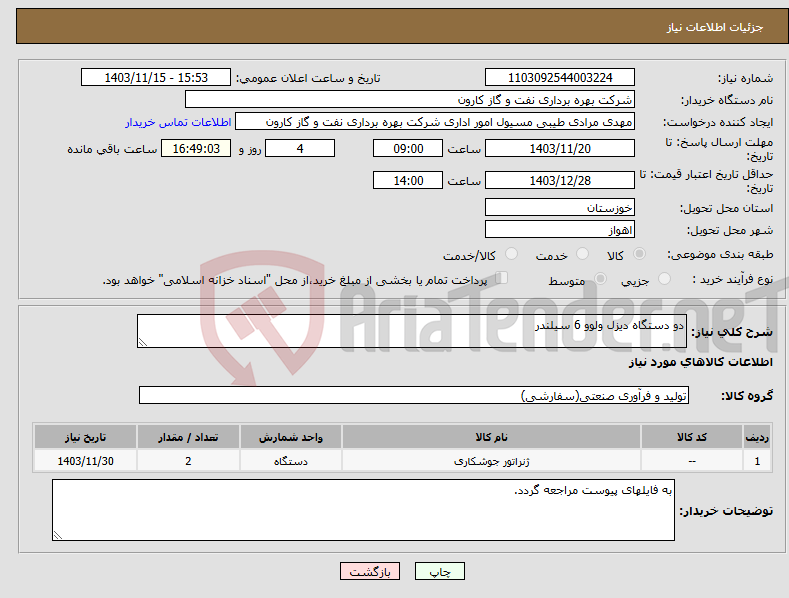 تصویر کوچک آگهی نیاز انتخاب تامین کننده-دو دستگاه دیزل ولوو 6 سیلندر