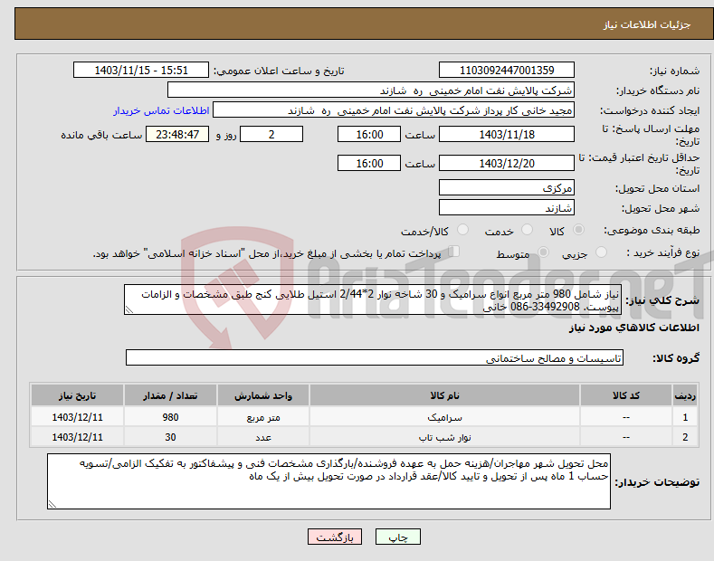 تصویر کوچک آگهی نیاز انتخاب تامین کننده-نیاز شامل 980 متر مربع انواع سرامیک و 30 شاخه نوار 2*2/44 استیل طلایی کنج طبق مشخصات و الزامات پیوست. 33492908-086 خانی 