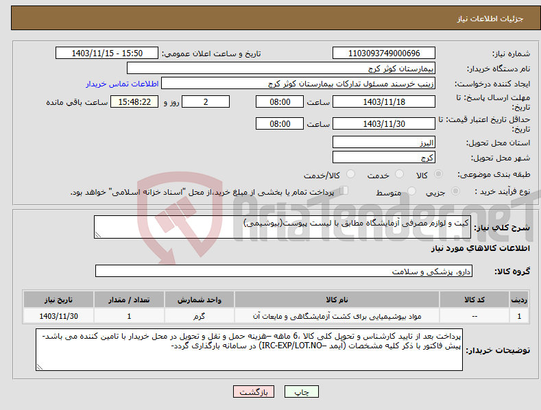 تصویر کوچک آگهی نیاز انتخاب تامین کننده-کیت و لوازم مصرفی آزمایشگاه مطابق با لیست پیوست(بیوشیمی)