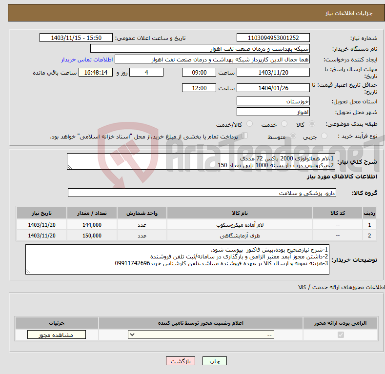 تصویر کوچک آگهی نیاز انتخاب تامین کننده-1.لام هماتولوژی 2000 باکس 72 عددی 2.میکروتیوپ درب دار بسته 1000 تایی تعداد 150