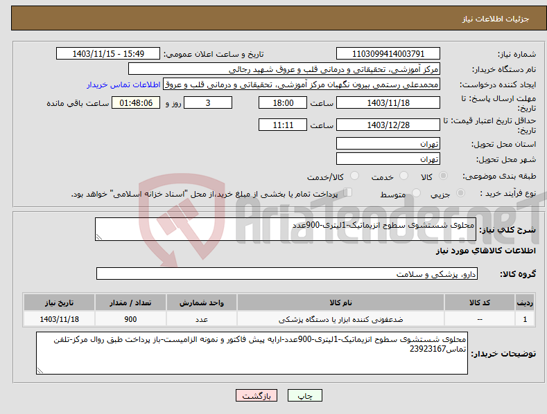 تصویر کوچک آگهی نیاز انتخاب تامین کننده-محلوی شستشوی سطوح انزیماتیک-1لیتری-900عدد