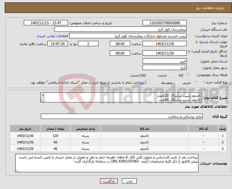 تصویر کوچک آگهی نیاز انتخاب تامین کننده-کاندوم شیت سایز25 120عدد کاندوم شیت سایز30 60عدد کاندوم شیت سایز35 40عدد