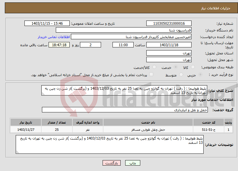 تصویر کوچک آگهی نیاز انتخاب تامین کننده-بلیط هواپیما : ( رفت ) تهران به گوانژو چین به تعدا 25 نفر به تاریخ 1403/12/03 و (برگشت )از شن زن چین به تهران به تاریخ 13 اسفند