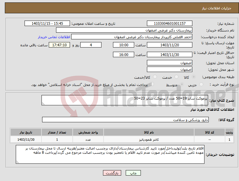 تصویر کوچک آگهی نیاز انتخاب تامین کننده-پرموکت سایز 19=50 عدد / پرموکت سایز 23=50 