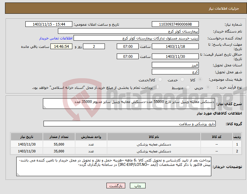 تصویر کوچک آگهی نیاز انتخاب تامین کننده-دستکش معاینه وینیل سایز لارج 55000 عدد-دستکش معاینه وینیل سایز مدیوم 35000 عدد