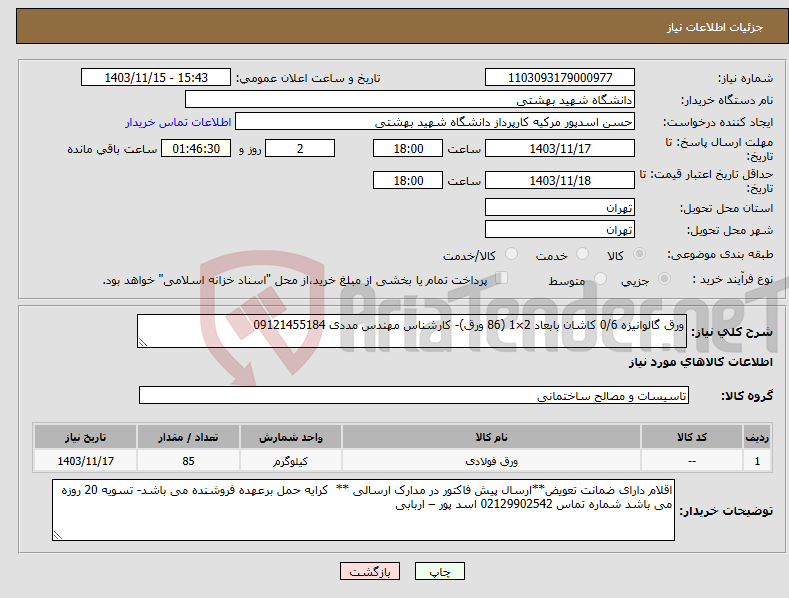 تصویر کوچک آگهی نیاز انتخاب تامین کننده-ورق گالوانیزه 0/6 کاشان بابعاد 2×1 (86 ورق)- کارشناس مهندس مددی 09121455184