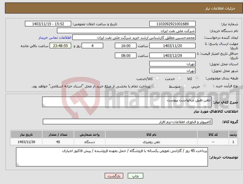 تصویر کوچک آگهی نیاز انتخاب تامین کننده-تلفن طبق درخواست پیوست 