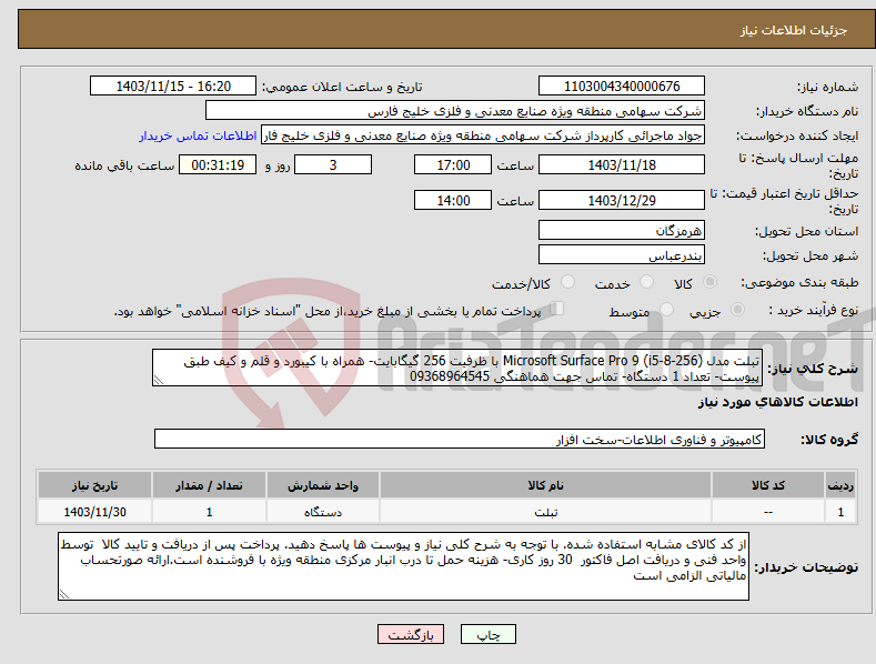 تصویر کوچک آگهی نیاز انتخاب تامین کننده-تبلت مدل (i5-8-256) Microsoft Surface Pro 9 با ظرفیت 256 گیگابایت- همراه با کیبورد و قلم و کیف طبق پیوست- تعداد 1 دستگاه- تماس جهت هماهنگی 09368964545