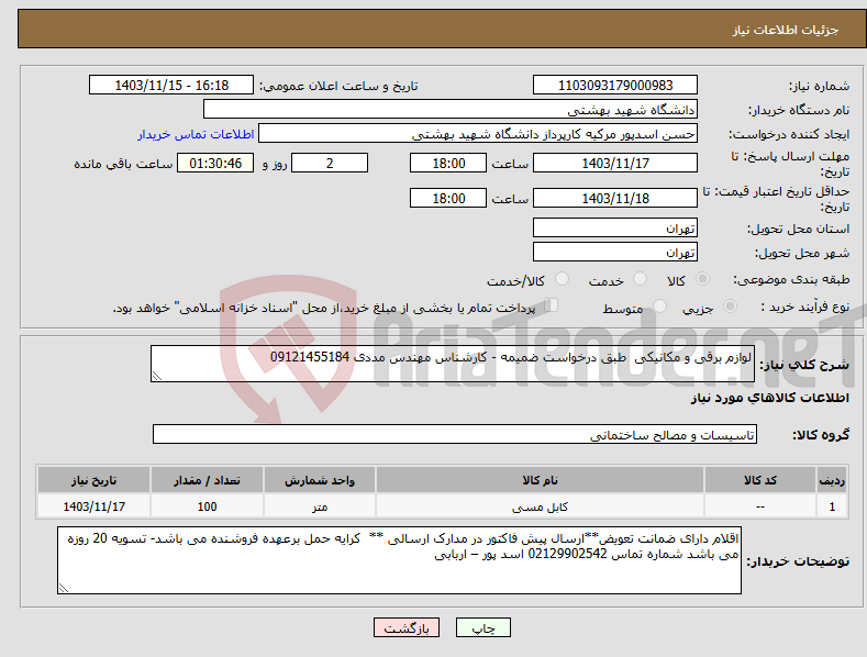 تصویر کوچک آگهی نیاز انتخاب تامین کننده-لوازم برقی و مکانیکی طبق درخواست ضمیمه - کارشناس مهندس مددی 09121455184