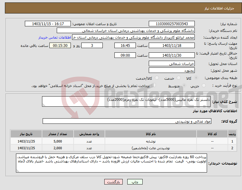 تصویر کوچک آگهی نیاز انتخاب تامین کننده-دلستر تک نفره عالیس(5000عدد)- لیمونات تک نفره زمزم(2000عدد)