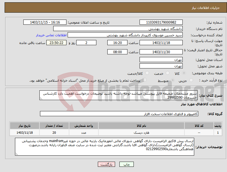 تصویر کوچک آگهی نیاز انتخاب تامین کننده-سرور مشخصات ضمیمه فایل پیوستی میباشد-توجه داشته باشید توضیحات درخواست اهمیت دارد کارشناس خسرویان 29902590