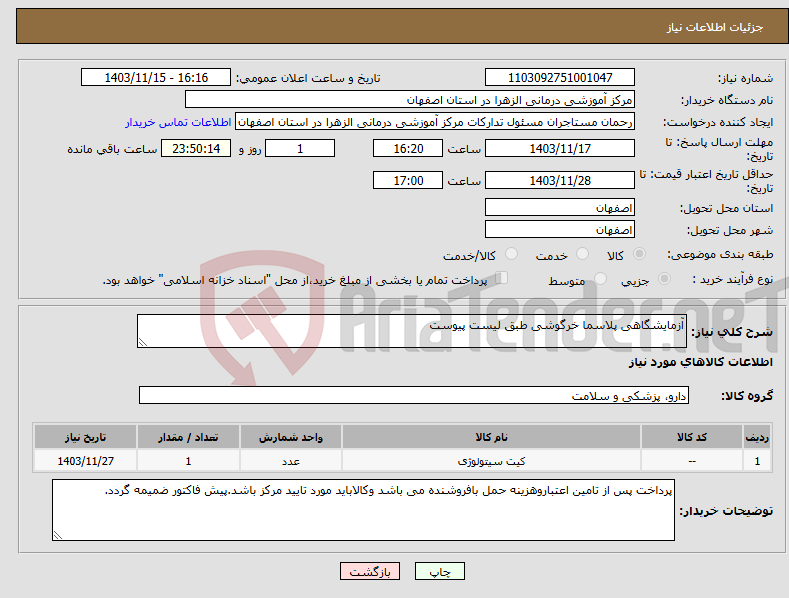 تصویر کوچک آگهی نیاز انتخاب تامین کننده-آزمایشگاهی پلاسما خرگوشی طبق لیست پیوست