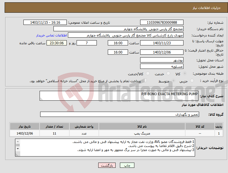 تصویر کوچک آگهی نیاز انتخاب تامین کننده-P/F BONO EXACTA METERING PUMP