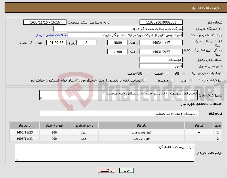 تصویر کوچک آگهی نیاز انتخاب تامین کننده-تامین قفل سوِئیچی و قفل سرویسی و......مطابق شرح پیوست