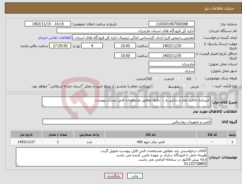 تصویر کوچک آگهی نیاز انتخاب تامین کننده-خریداری لامپ بخار و ترانس و ... دقیقا مطابق مشخصات فنی لیست پیوست