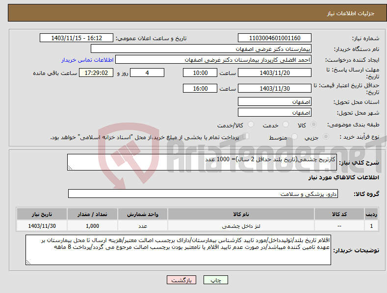 تصویر کوچک آگهی نیاز انتخاب تامین کننده-کارتریج چشمی(تاریخ بلند حداقل 2 سال)= 1000 عدد