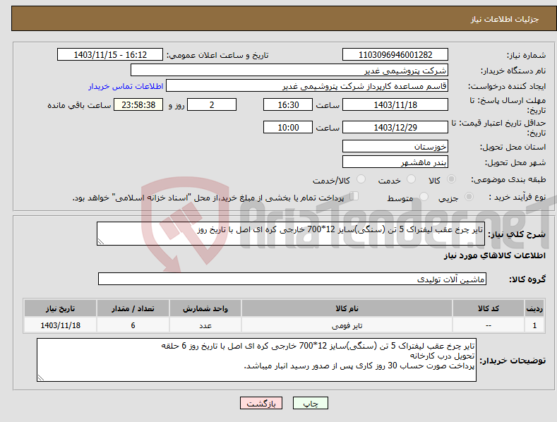 تصویر کوچک آگهی نیاز انتخاب تامین کننده-تایر چرخ عقب لیفتراک 5 تن (سنگی)سایز 12*700 خارجی کره ای اصل با تاریخ روز 