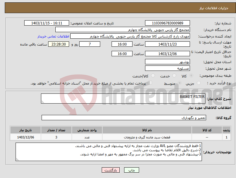 تصویر کوچک آگهی نیاز انتخاب تامین کننده-BASKET FILTER