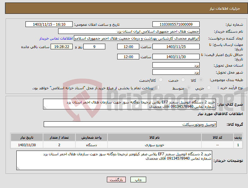 تصویر کوچک آگهی نیاز انتخاب تامین کننده-خرید 2 دستگاه اتومبیل سمند EF7 پلاس ترجیحا دوگانه سوز جهت سازمان هلال احمر استان یزد شماره تماس 09134578940 آقای محمدی