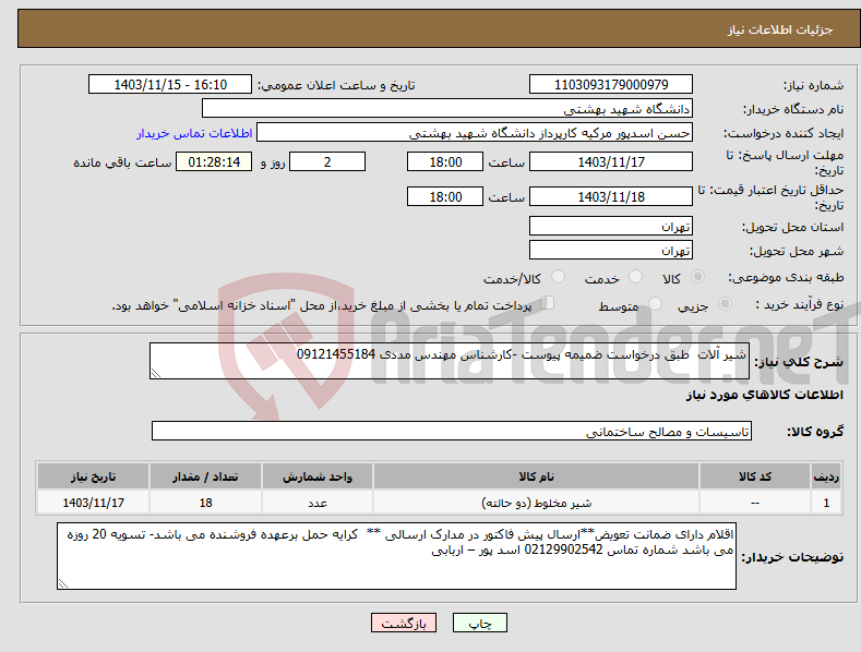 تصویر کوچک آگهی نیاز انتخاب تامین کننده-شیر آلات طبق درخواست ضمیمه پیوست -کارشناس مهندس مددی 09121455184