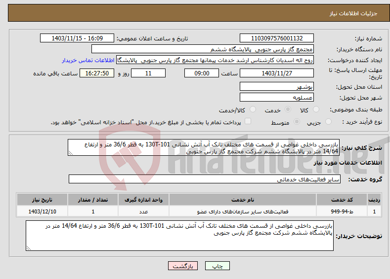 تصویر کوچک آگهی نیاز انتخاب تامین کننده-بازرسی داخلی غواصی از قسمت های مختلف تانک آب آتش نشانی 130T-101 به قطر 36/6 متر و ارتفاع 14/64 متر در پالایشگاه ششم شرکت مجتمع گاز پارس جنوبی