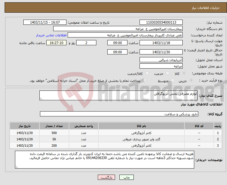 تصویر کوچک آگهی نیاز انتخاب تامین کننده-لوازم مصرفی بخش آنژیوگرافی