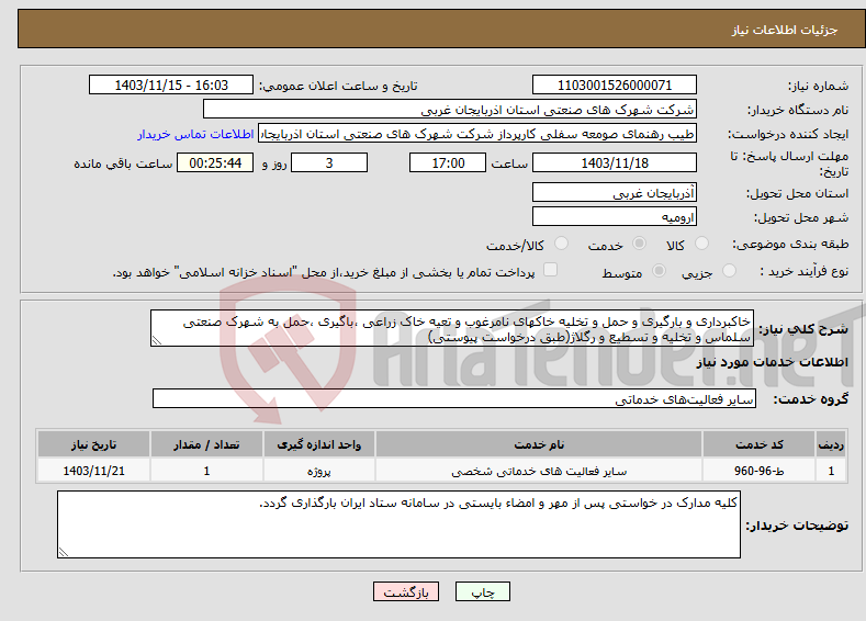 تصویر کوچک آگهی نیاز انتخاب تامین کننده-خاکبرداری و بارگیری و حمل و تخلیه خاکهای نامرغوب و تعیه خاک زراعی ،باگیری ،حمل به شهرک صنعتی سلماس و تخلیه و تسطیع و رگلاژ(طبق درخواست پیوستی)