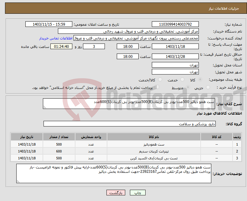 تصویر کوچک آگهی نیاز انتخاب تامین کننده-ست همو دیالیز 500عدد-پودر بی کربنات(B)500عدد-پودر بی کربنات(S)600عدد