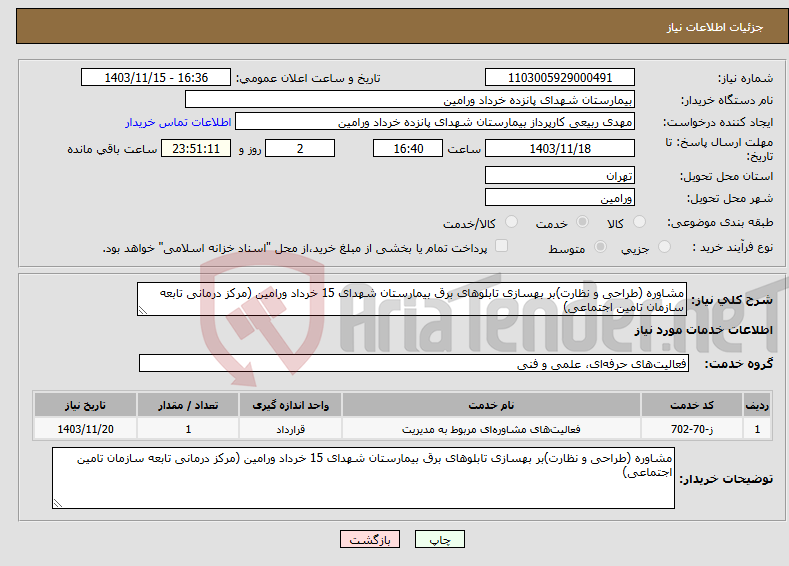 تصویر کوچک آگهی نیاز انتخاب تامین کننده-مشاوره (طراحی و نظارت)بر بهسازی تابلوهای برق بیمارستان شهدای 15 خرداد ورامین (مرکز درمانی تابعه سازمان تامین اجتماعی)