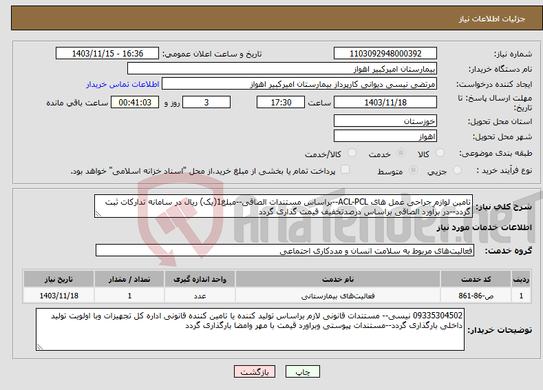 تصویر کوچک آگهی نیاز انتخاب تامین کننده-تامین لوازم جراحی عمل های ACL-PCL--براساس مستندات الصاقی--مبلغ1(یک) ریال در سامانه تدارکات ثبت گردد--در برآورد الصاقی براساس درصدتخفیف قیمت گذاری گردد