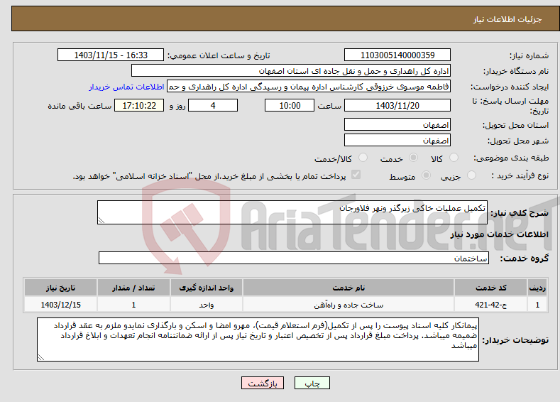 تصویر کوچک آگهی نیاز انتخاب تامین کننده-تکمیل عملیات خاکی زیرگذر ونهر فلاورجان