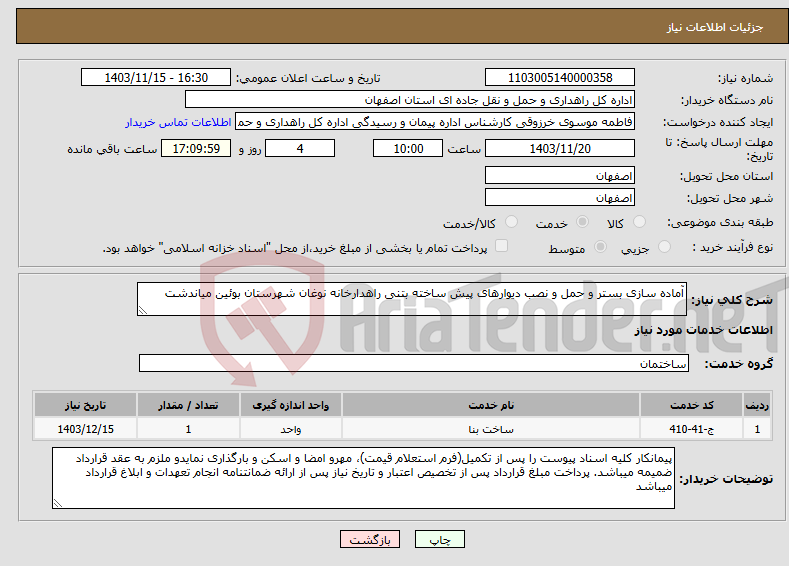 تصویر کوچک آگهی نیاز انتخاب تامین کننده-آماده سازی بستر و حمل و نصب دیوارهای پیش ساخته بتنی راهدارخانه نوغان شهرستان بوئین میاندشت