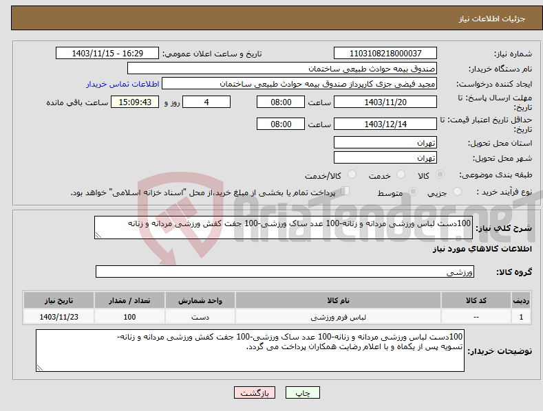 تصویر کوچک آگهی نیاز انتخاب تامین کننده-100دست لباس ورزشی مردانه و زنانه-100 عدد ساک ورزشی-100 جفت کفش ورزشی مردانه و زنانه