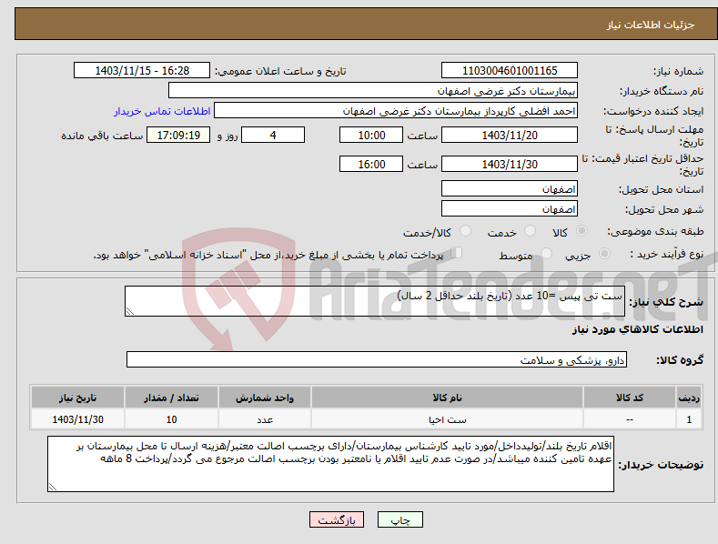 تصویر کوچک آگهی نیاز انتخاب تامین کننده-ست تی پیس =10 عدد (تاریخ بلند حداقل 2 سال)