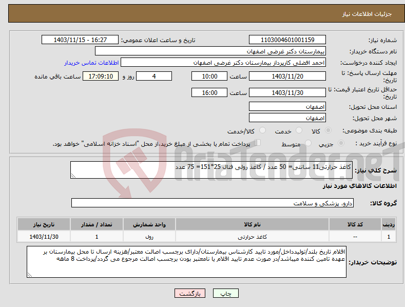 تصویر کوچک آگهی نیاز انتخاب تامین کننده-کاغذ حرارتی11 سانتی= 50 عدد / کاغذ رولی فتال 25*151= 75 عدد