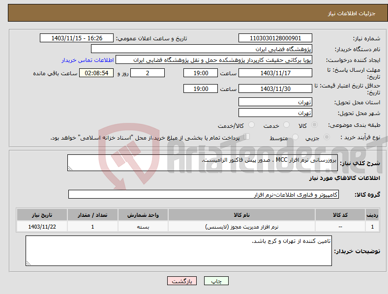 تصویر کوچک آگهی نیاز انتخاب تامین کننده-بروزرسانی نرم افزار MCC . صدور پیش فاکتور الزامیست. 