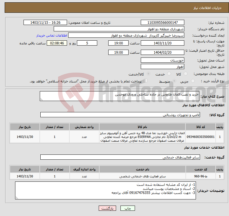 تصویر کوچک آگهی نیاز انتخاب تامین کننده-خرید و نصب المان طاووس در جاده ساحلی ورودی موحدین 