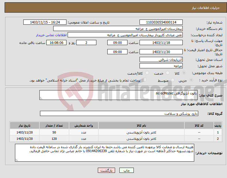 تصویر کوچک آگهی نیاز انتخاب تامین کننده-بالون آنژیوگرافی nc-scMozec