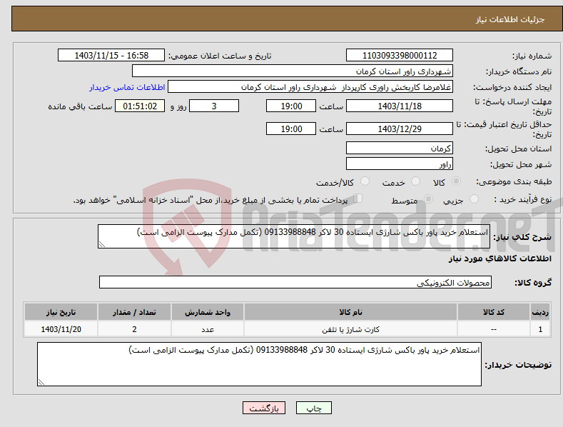 تصویر کوچک آگهی نیاز انتخاب تامین کننده-استعلام خرید پاور باکس شارژی ایستاده 30 لاکر 09133988848 (تکمل مدارک پیوست الزامی است)