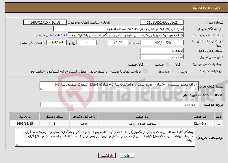 تصویر کوچک آگهی نیاز انتخاب تامین کننده-اجرای مجدد سیستم روشنایی محور پلیس راه اصفهان مبارکه- مبارکه (مقابل شهرک صنعتی مبارکه)