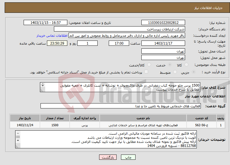 تصویر کوچک آگهی نیاز انتخاب تامین کننده-1500 پرس چلو جوجه کباب زعفرانی در ظرف ماکروویوی + نوشابه + ست کاتلری + جعبه مقوایی مطابق با شرح خدمات پیوست 