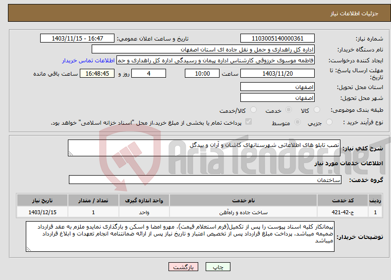 تصویر کوچک آگهی نیاز انتخاب تامین کننده-نصب تابلو های اطلاعاتی شهرستانهای کاشان و آران و بیدگل