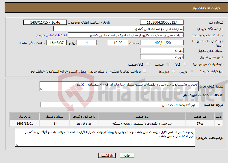 تصویر کوچک آگهی نیاز انتخاب تامین کننده-تحویل، پشتیبانی، سرویس و نگهداری پسیو شبکه سازمان اداری و استخدامی کشور 