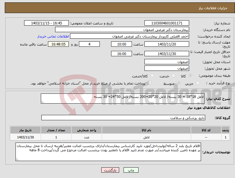 تصویر کوچک آگهی نیاز انتخاب تامین کننده-لامل 18*18 = 30 بسته/ لامل 20*20=200 بسته/ لامل 50*24= 30 بسته