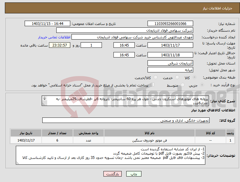 تصویر کوچک آگهی نیاز انتخاب تامین کننده-پروانه های موتورهای آسنکرون چدنی - طول هر پره 60 سانتیمتر- باپروانه 6پر -قطرشافت29میلیمتر -به تعداد6عدد مارک مولتی فن-کارشناس خرید عبداللهی