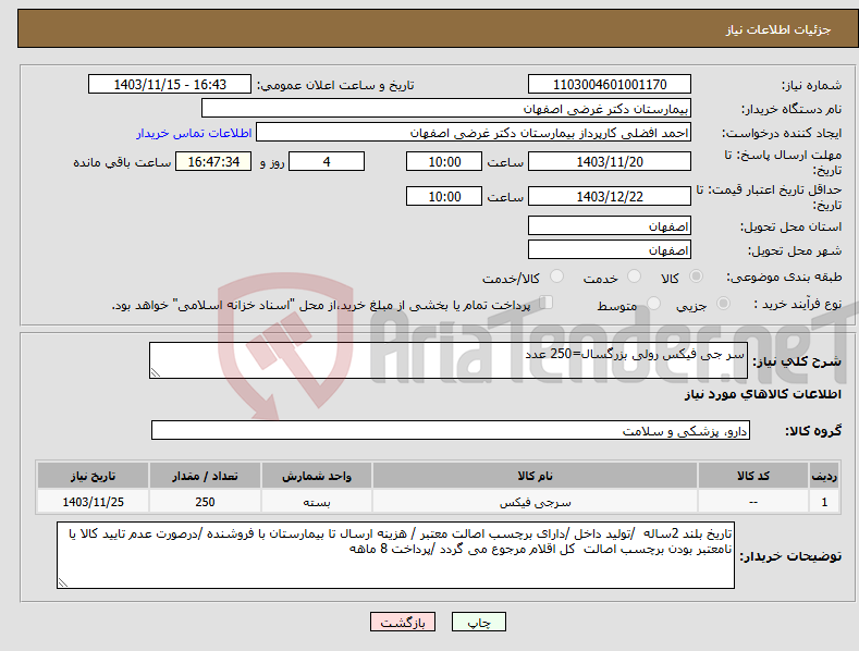 تصویر کوچک آگهی نیاز انتخاب تامین کننده-سر جی فیکس رولی بزرگسال=250 عدد 