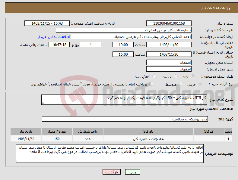 تصویر کوچک آگهی نیاز انتخاب تامین کننده-گاز 5*5 دندانپزشکی= 150 کیلوگرم لطفا قیمت یک کیلو اعلام گردد