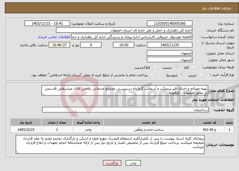تصویر کوچک آگهی نیاز انتخاب تامین کننده-تهیه مصالح و اجرای قیر پریمکت و آسفالت گرم راه دسترسی مجتمع خدماتی رفاهی آقای عباسقلی قاسمی در محور اصفهان - کوهپایه 