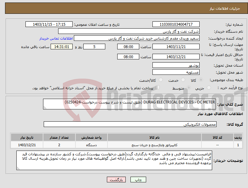 تصویر کوچک آگهی نیاز انتخاب تامین کننده-DURAG ELECTRICAL DEVICES - DC METER (طبق لیست و شرح پیوست درخواست-0250424)