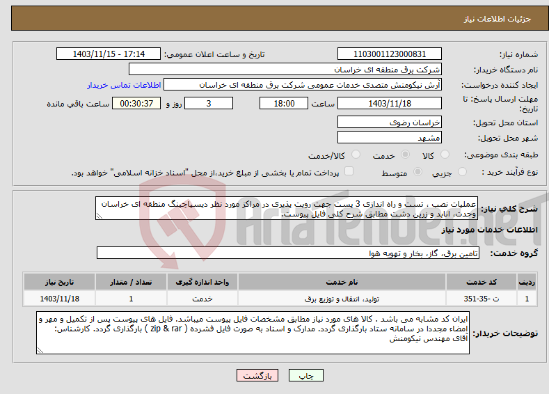 تصویر کوچک آگهی نیاز انتخاب تامین کننده-عملیات نصب ، تست و راه اندازی 3 پست جهت رویت پذیری در مراکز مورد نظر دیسپاچینگ منطقه ای خراسان وحدت، انابد و زرین دشت مطابق شرح کلی فایل پیوست.